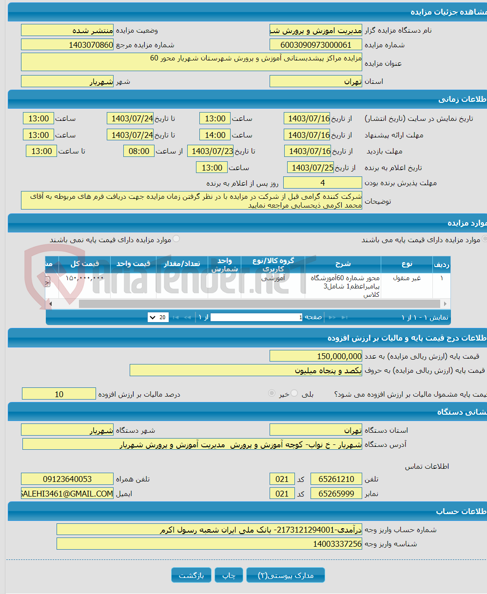 تصویر کوچک آگهی مزایده مراکز پیشدبستانی آموزش و پرورش شهرستان شهریار محور 60