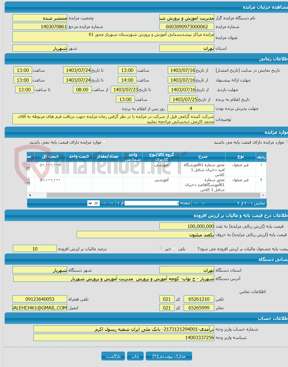 تصویر کوچک آگهی مزایده مراکز پیشدبستانی آموزش و پرورش شهرستان شهریار محور 61