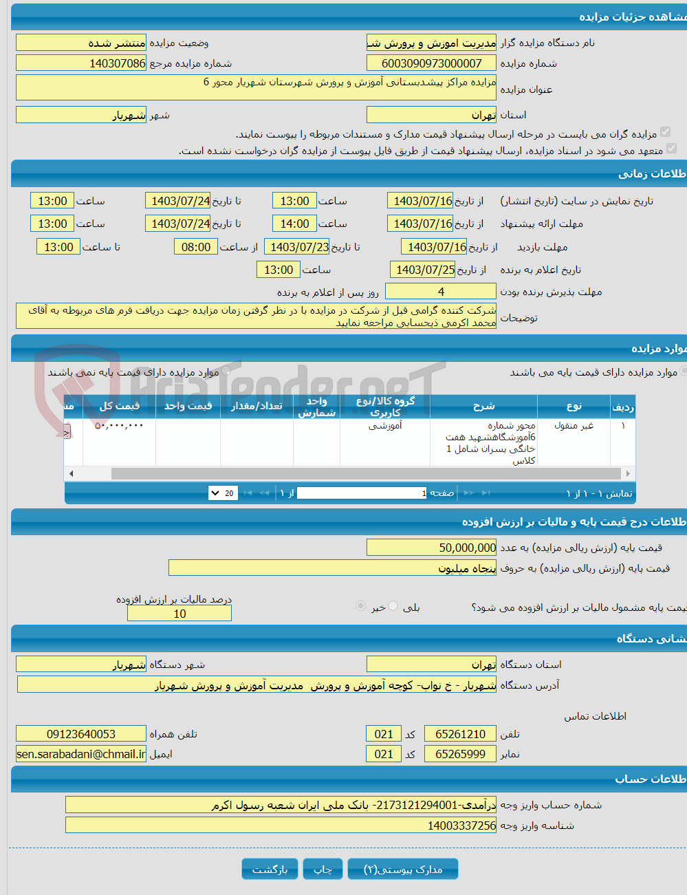 تصویر کوچک آگهی مزایده مراکز پیشدبستانی آموزش و پرورش شهرستان شهریار محور 6