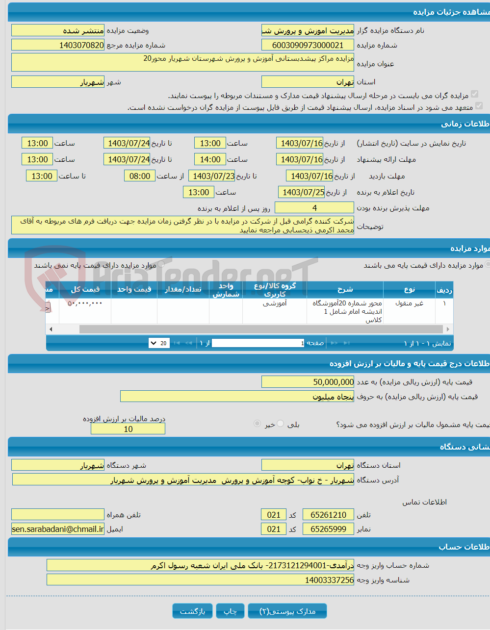تصویر کوچک آگهی مزایده مراکز پیشدبستانی آموزش و پرورش شهرستان شهریار محور20
