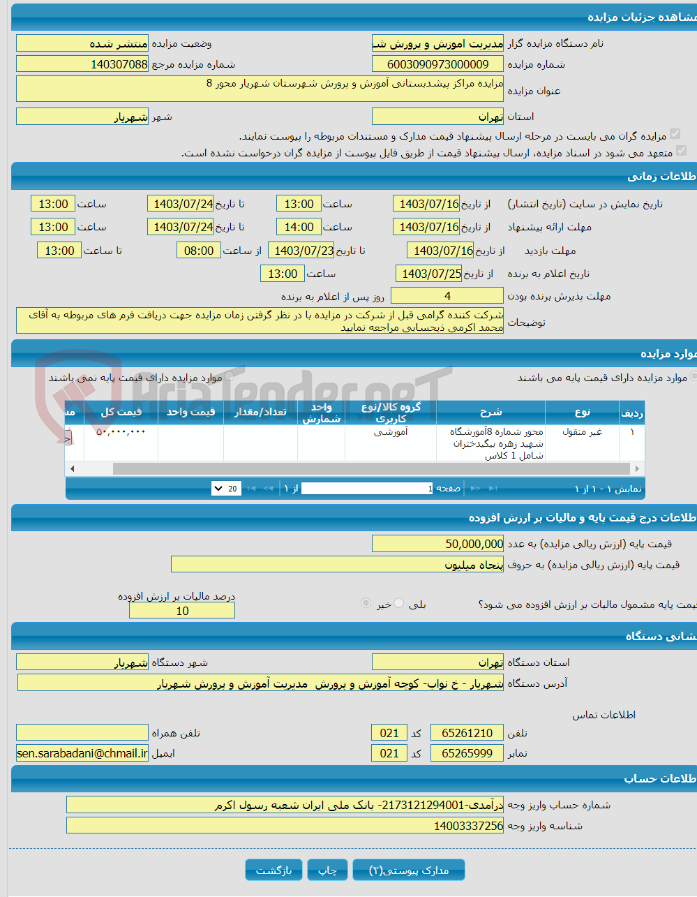 تصویر کوچک آگهی مزایده مراکز پیشدبستانی آموزش و پرورش شهرستان شهریار محور 8