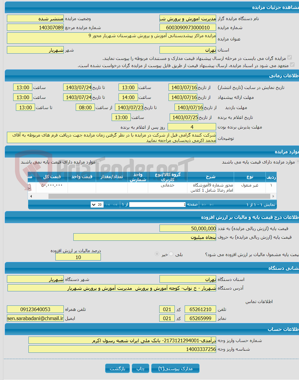 تصویر کوچک آگهی مزایده مراکز پیشدبستانی آموزش و پرورش شهرستان شهریار محور 9