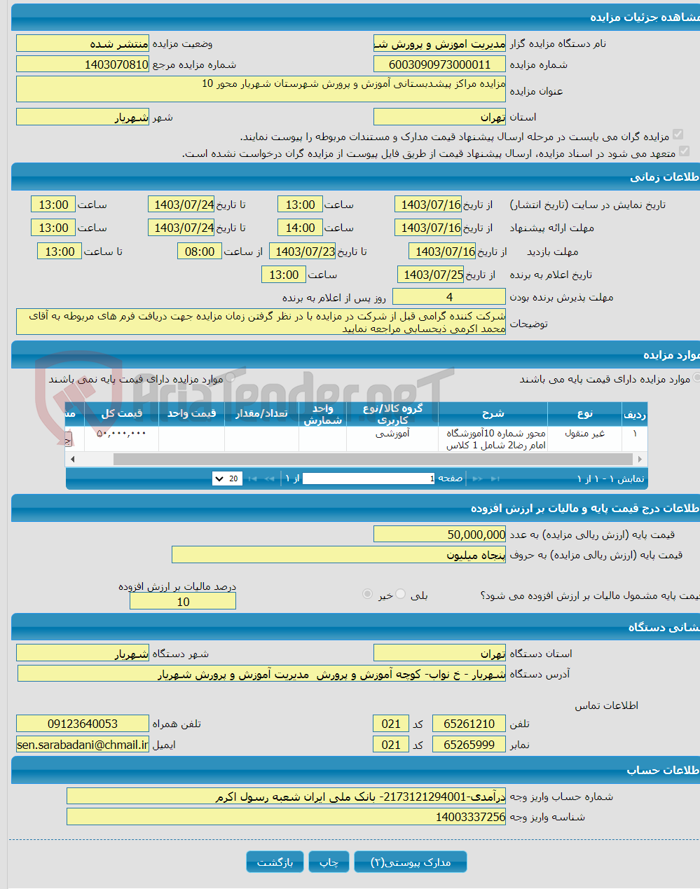 تصویر کوچک آگهی مزایده مراکز پیشدبستانی آموزش و پرورش شهرستان شهریار محور 10