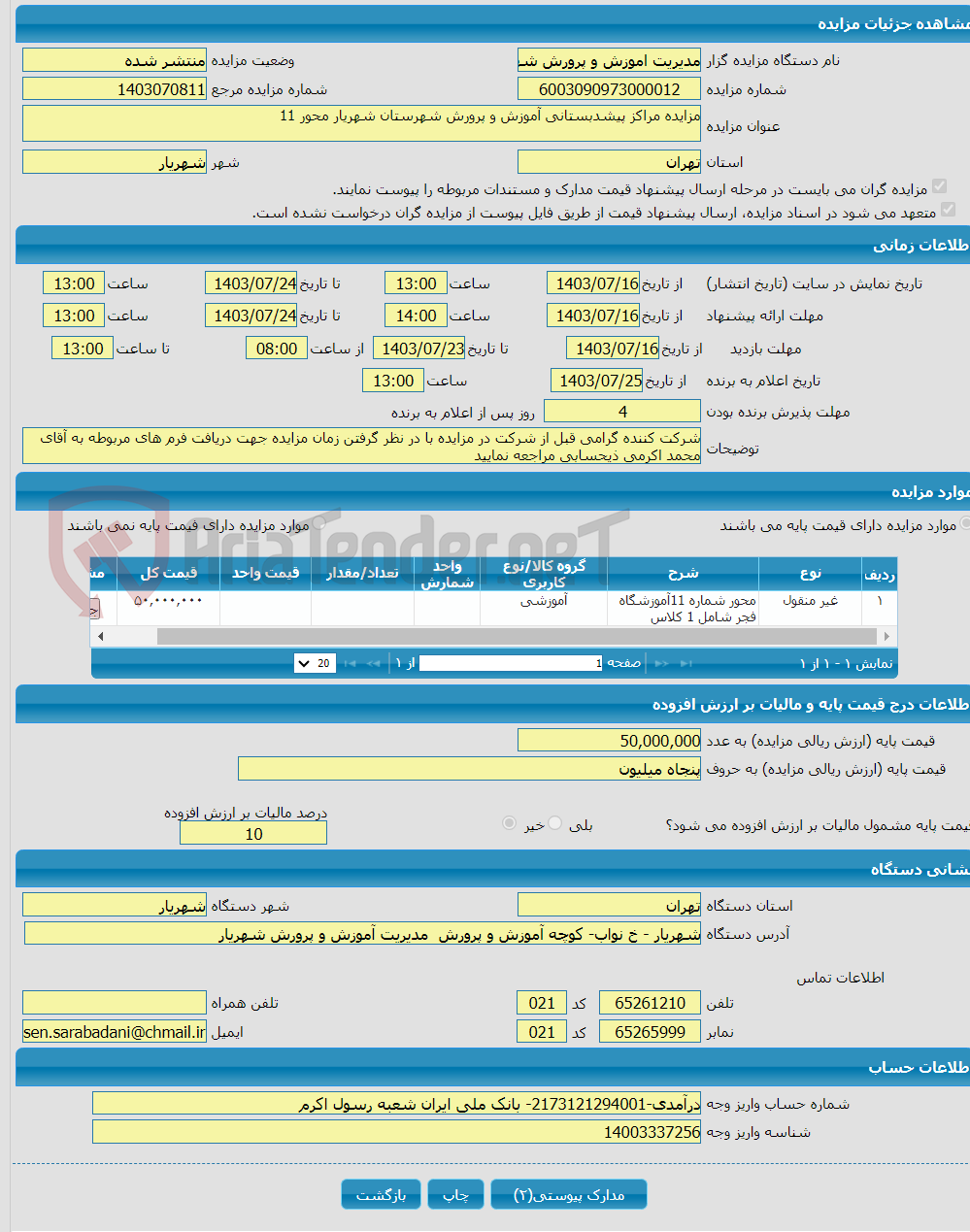 تصویر کوچک آگهی مزایده مراکز پیشدبستانی آموزش و پرورش شهرستان شهریار محور 11