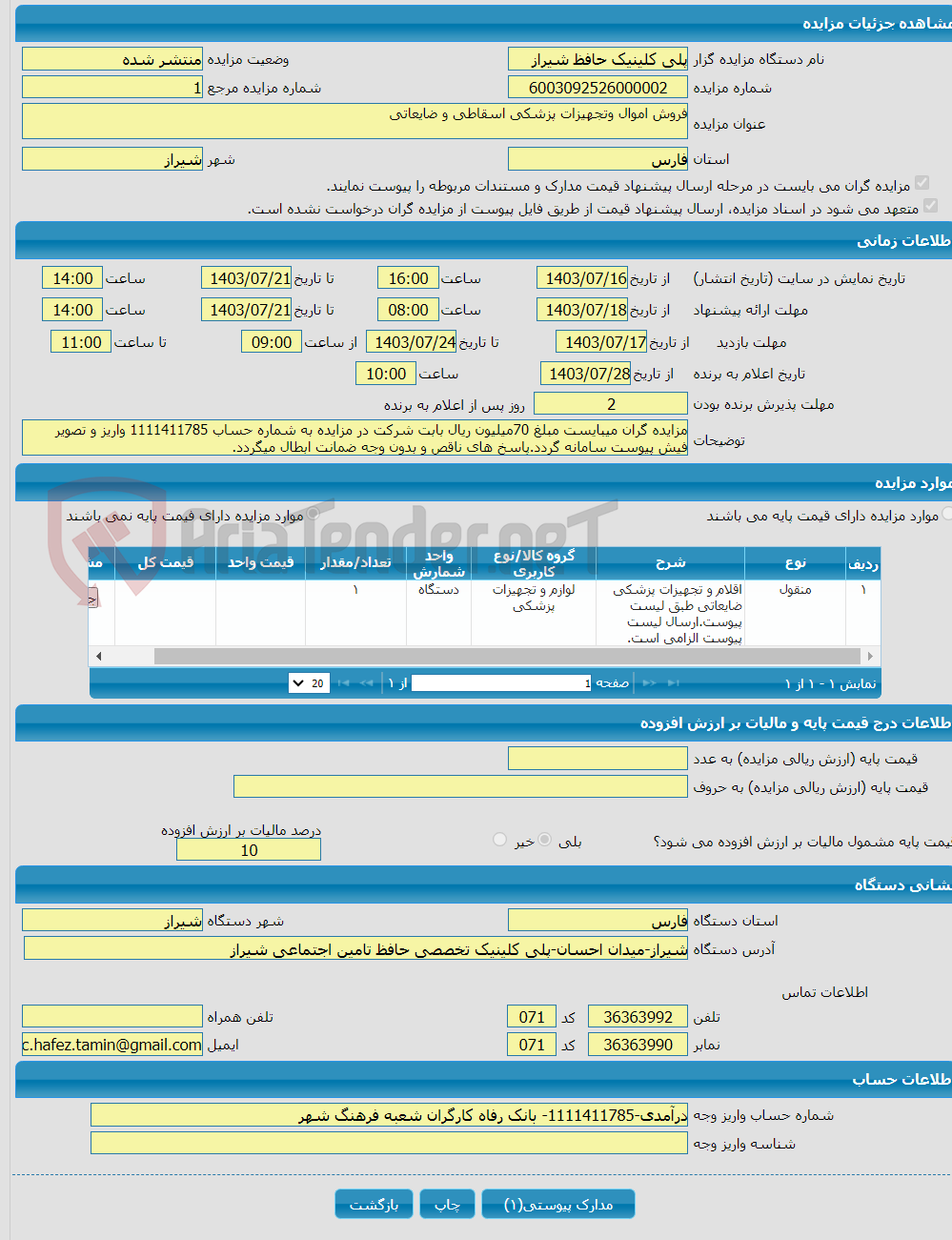 تصویر کوچک آگهی فروش اموال وتجهیزات پزشکی اسقاطی و ضایعاتی