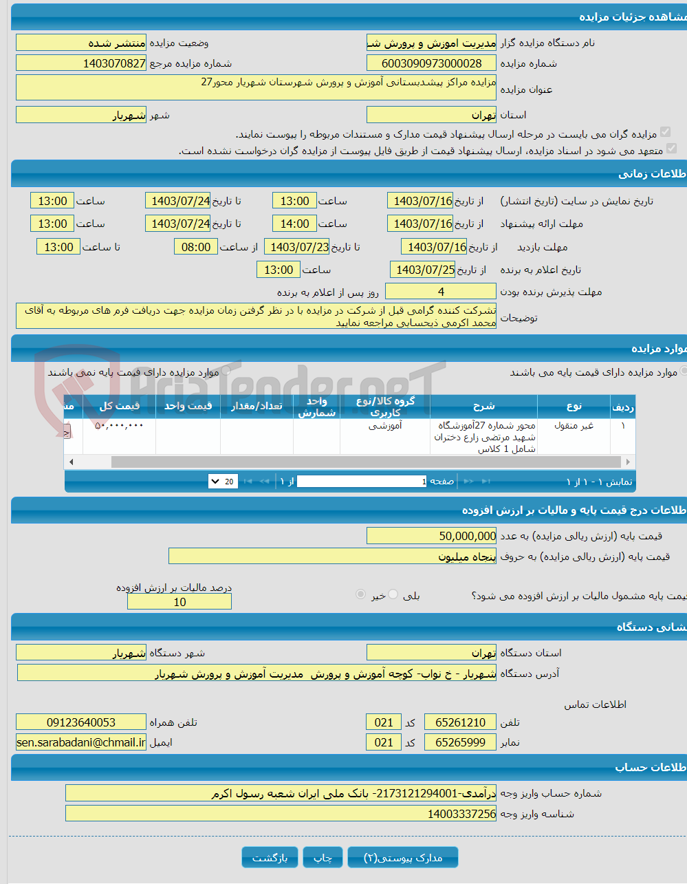 تصویر کوچک آگهی مزایده مراکز پیشدبستانی آموزش و پرورش شهرستان شهریار محور27