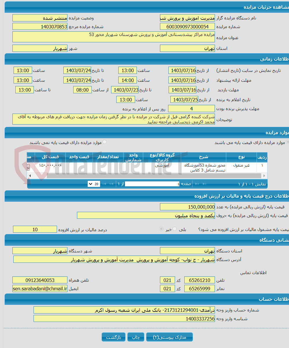 تصویر کوچک آگهی مزایده مراکز پیشدبستانی آموزش و پرورش شهرستان شهریار محور 53