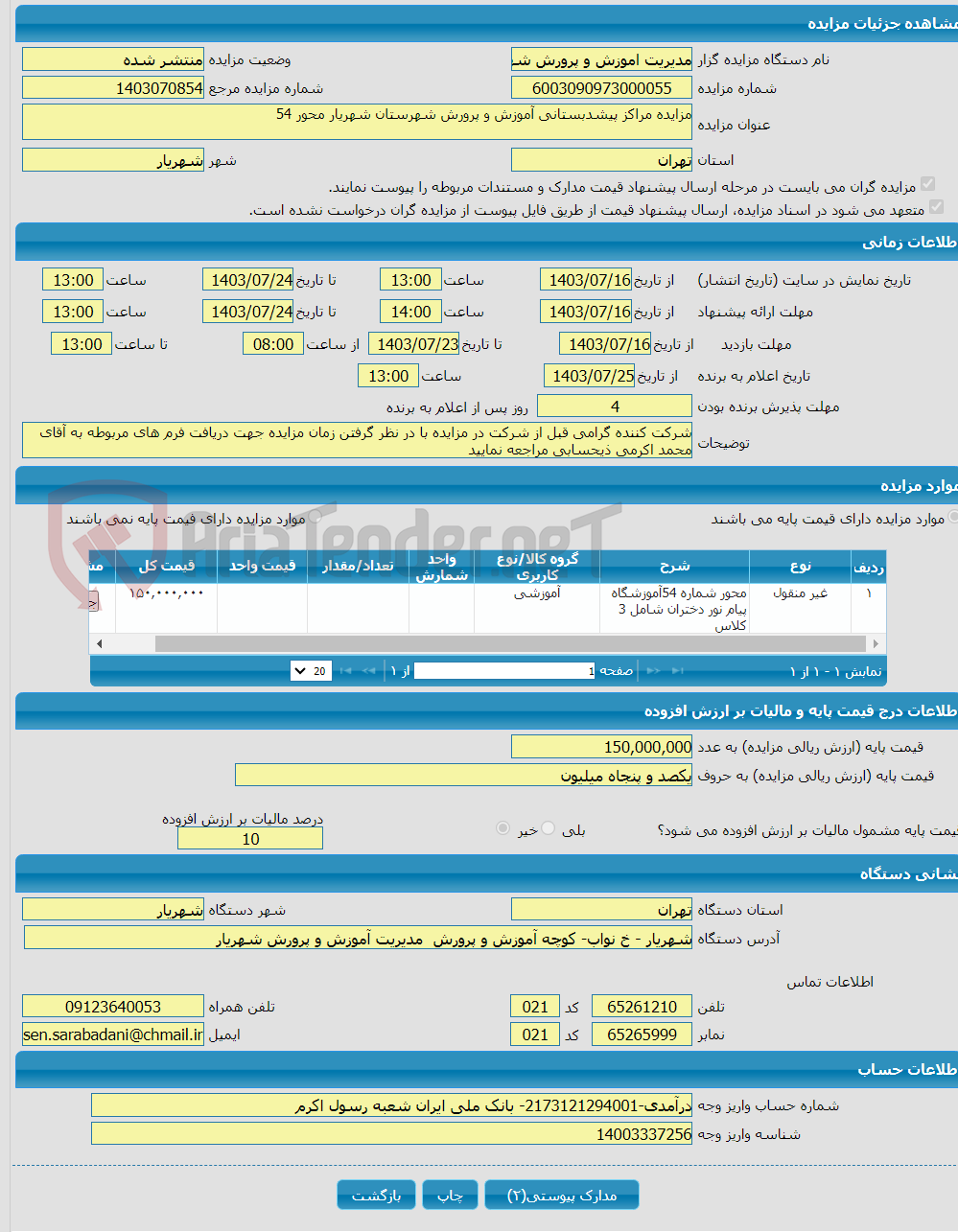 تصویر کوچک آگهی مزایده مراکز پیشدبستانی آموزش و پرورش شهرستان شهریار محور 54