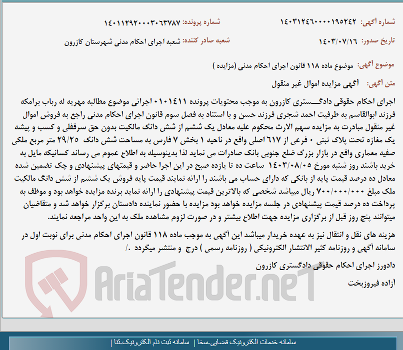 تصویر کوچک آگهی موضوع ماده 118 قانون اجرای احکام مدنی (مزایده )