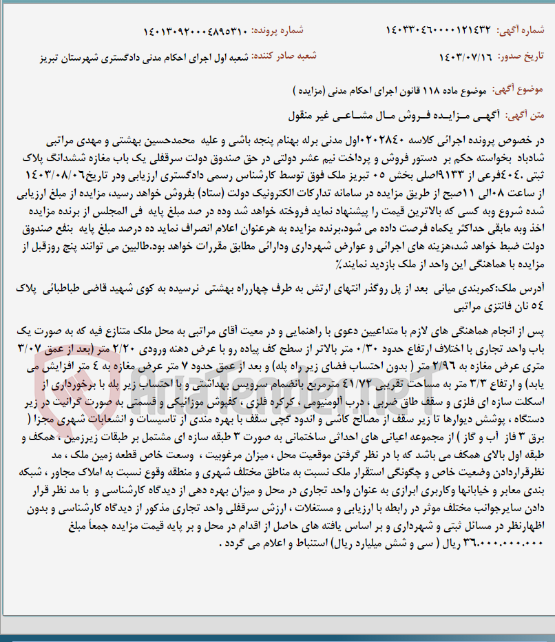تصویر کوچک آگهی موضوع ماده 118 قانون اجرای احکام مدنی (مزایده )