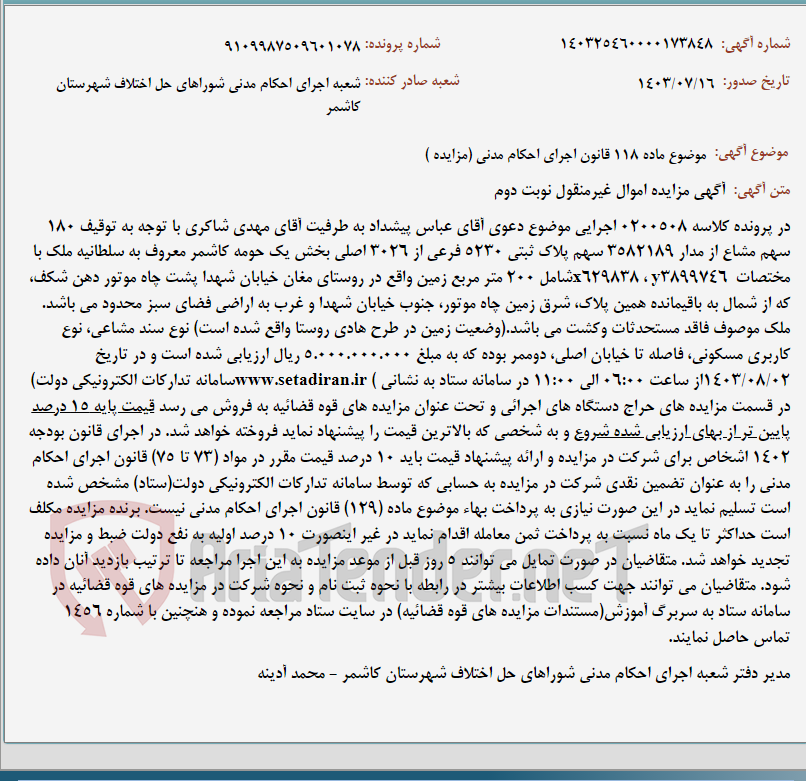 تصویر کوچک آگهی موضوع ماده 118 قانون اجرای احکام مدنی (مزایده )