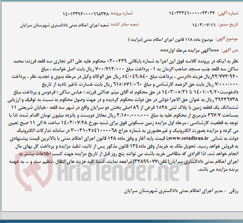 تصویر کوچک آگهی موضوع ماده 118 قانون اجرای احکام مدنی (مزایده )