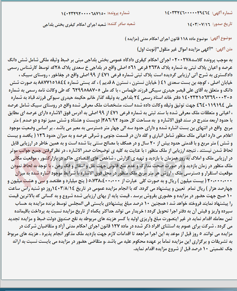 تصویر کوچک آگهی موضوع ماده 118 قانون اجرای احکام مدنی (مزایده )