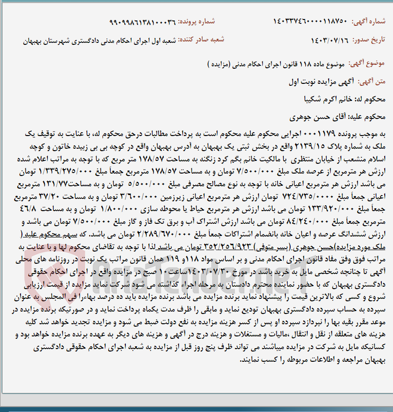 تصویر کوچک آگهی موضوع ماده 118 قانون اجرای احکام مدنی (مزایده )