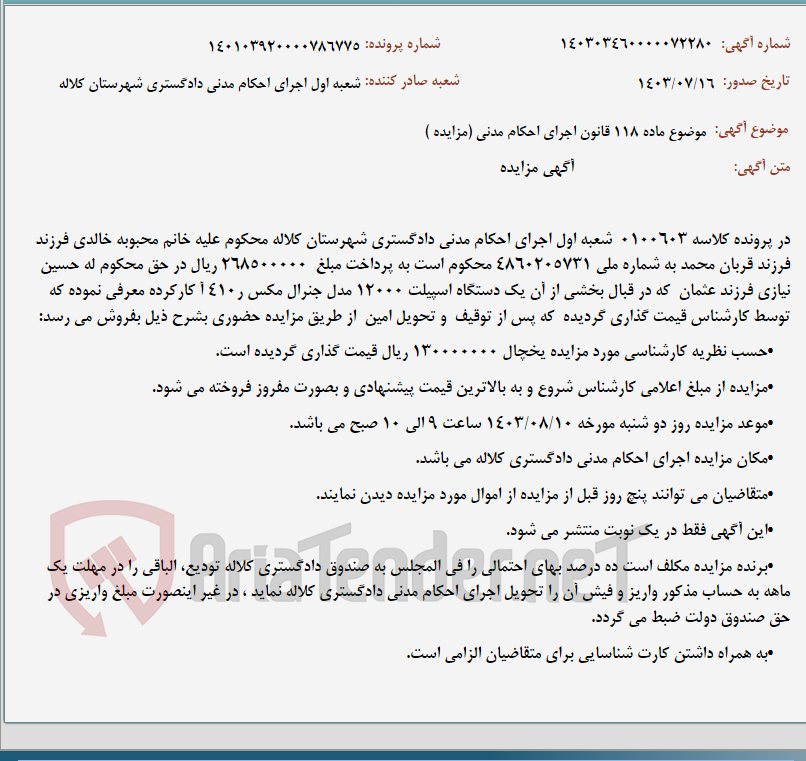 تصویر کوچک آگهی موضوع ماده 118 قانون اجرای احکام مدنی (مزایده )