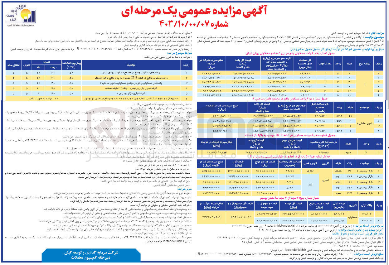 تصویر کوچک آگهی واگذاری قطعی 6 واحد مسکونی در بر1 مجتمع رویای کیش vc 16ذ 4 ,واحد مسکونی در مجتمع دامون ساحلی 2 یک واحد مسکونی در قطعه  6681712 , 668113 ,واقع در بخش دو بوشهر 