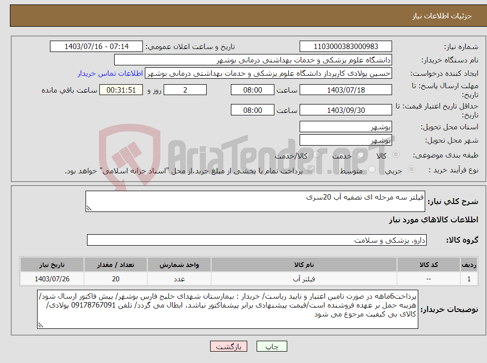 تصویر کوچک آگهی نیاز انتخاب تامین کننده-فیلتر سه مرحله ای تصفیه آب 20سری