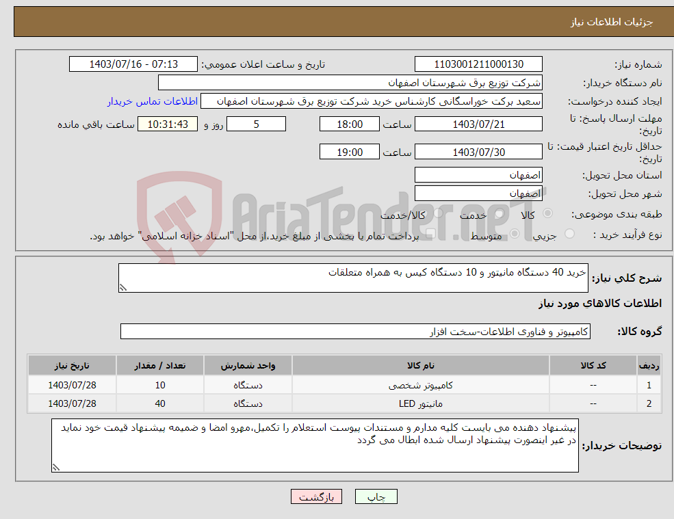 تصویر کوچک آگهی نیاز انتخاب تامین کننده-خرید 40 دستگاه مانیتور و 10 دستگاه کیس به همراه متعلقات