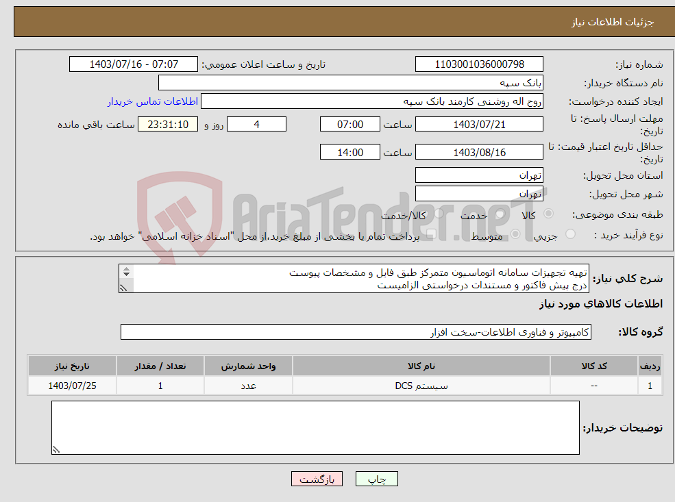 تصویر کوچک آگهی نیاز انتخاب تامین کننده-تهیه تجهیزات سامانه اتوماسیون متمرکز طبق فایل و مشخصات پیوست درج پیش فاکتور و مستندات درخواستی الزامیست تسویه 20 روز پس از تحویل