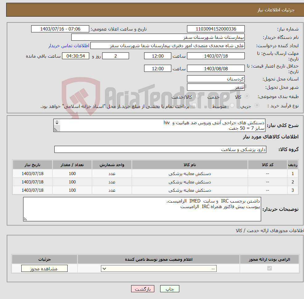 تصویر کوچک آگهی نیاز انتخاب تامین کننده-دستکش های جراحی آنتی ویروس ضد هپاتیت و hiv سایز 7 = 50 جفت سایز 7.5 = 50 جفت سایز 8 = 50 جفت