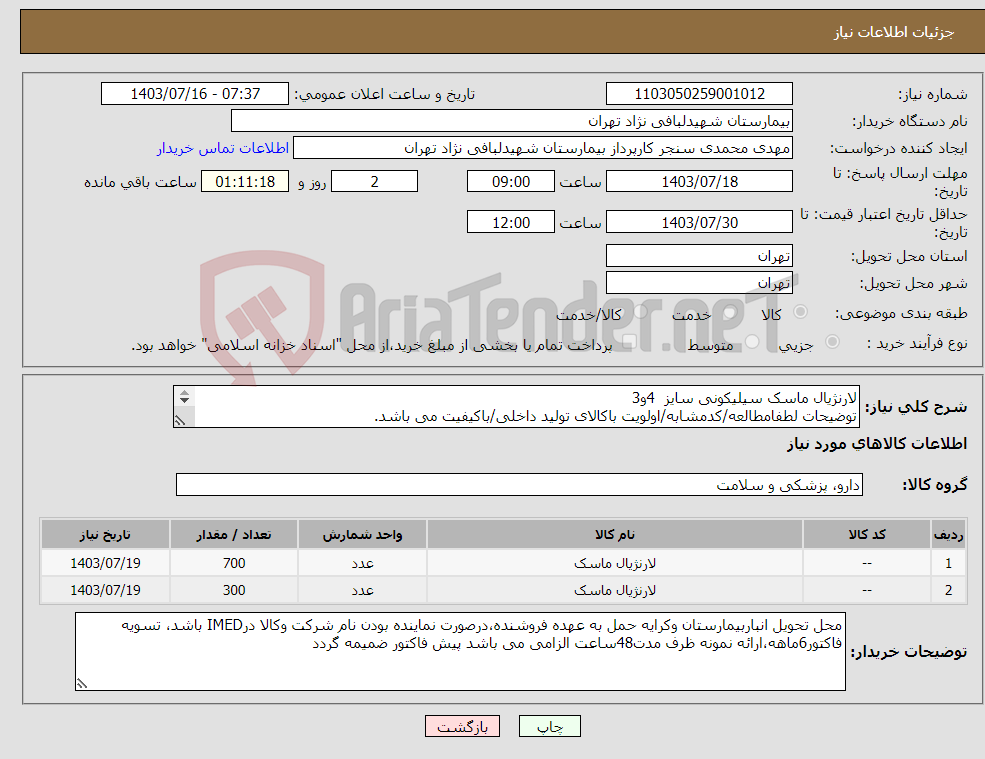 تصویر کوچک آگهی نیاز انتخاب تامین کننده-لارنژیال ماسک سیلیکونی سایز 4و3 توضیحات لطفامطالعه/کدمشابه/اولویت باکالای تولید داخلی/باکیفیت می باشد. درصورت عدم کیفیت مرجوع می گردد.