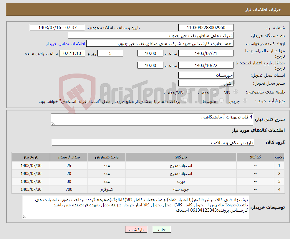 تصویر کوچک آگهی نیاز انتخاب تامین کننده-4 قلم تجهیزات آزمایشگاهی