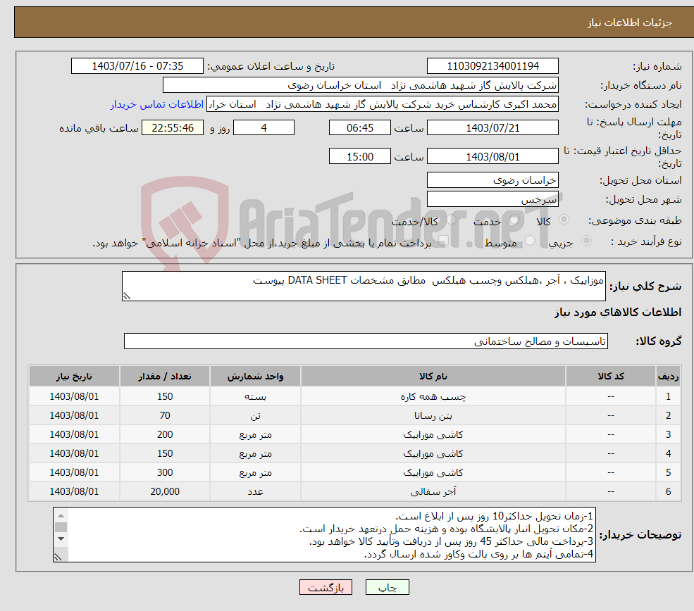 تصویر کوچک آگهی نیاز انتخاب تامین کننده-موزاییک ، آجر ،هبلکس وچسب هبلکس مطابق مشخصات DATA SHEET پیوست