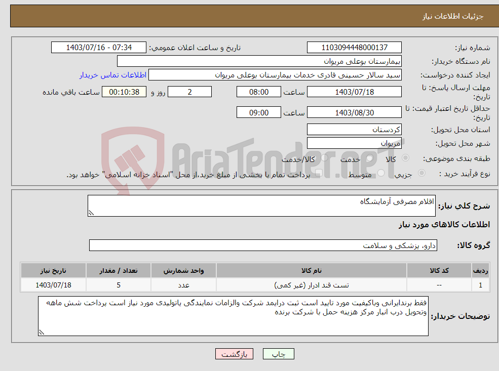 تصویر کوچک آگهی نیاز انتخاب تامین کننده-اقلام مصرفی آزمایشگاه