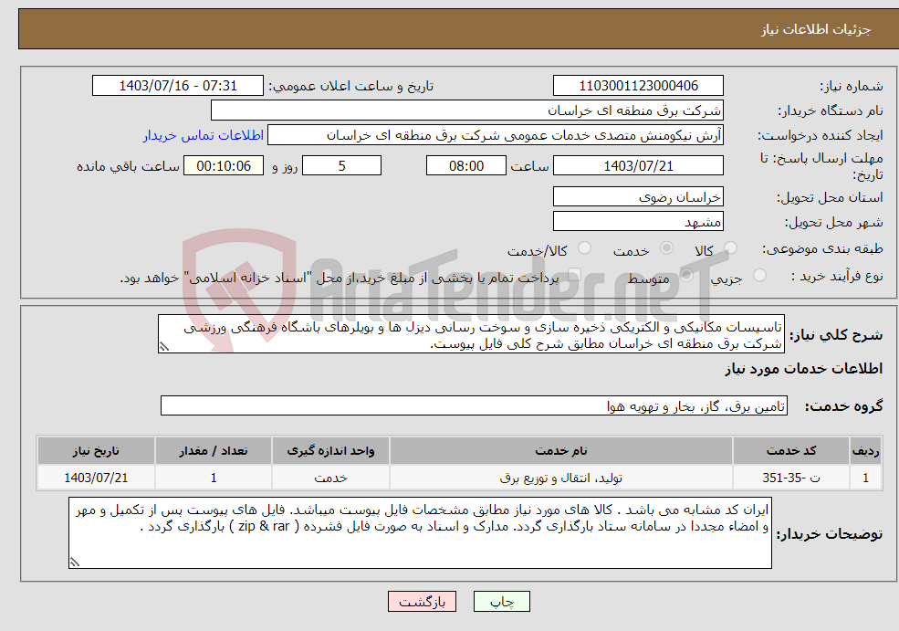 تصویر کوچک آگهی نیاز انتخاب تامین کننده-تاسیسات مکانیکی و الکتریکی ذخیره سازی و سوخت رسانی دیزل ها و بویلرهای باشگاه فرهنگی ورزشی شرکت برق منطقه ای خراسان مطابق شرح کلی فایل پیوست. 