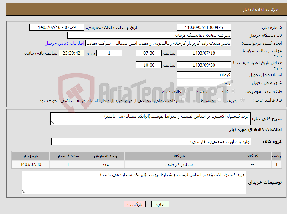تصویر کوچک آگهی نیاز انتخاب تامین کننده-خرید کپسول اکسیژن بر اساس لیست و شرایط پیوست(ایرانکد مشابه می باشد)