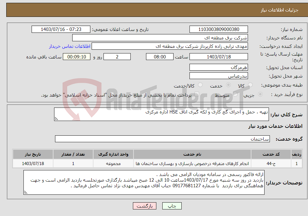 تصویر کوچک آگهی نیاز انتخاب تامین کننده-تهیه ، حمل و اجرای گچ کاری و لکه گیری اتاق HSE اداره مرکزی