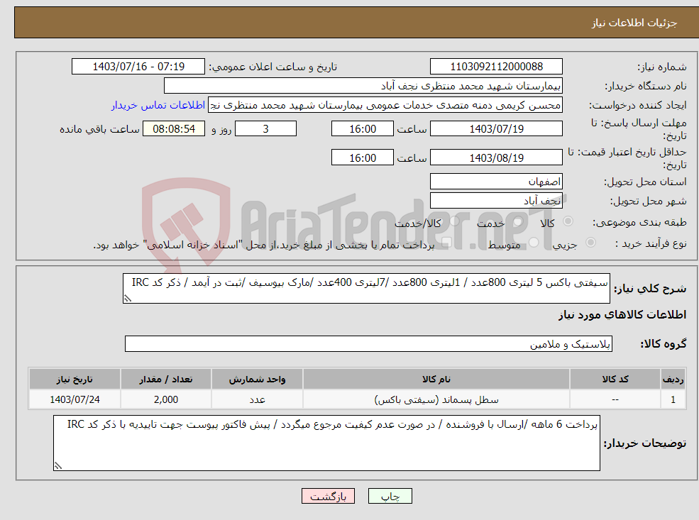 تصویر کوچک آگهی نیاز انتخاب تامین کننده-سیفتی باکس 5 لیتری 800عدد / 1لیتری 800عدد /7لیتری 400عدد /مارک بیوسیف /ثبت در آیمد / ذکر کد IRC