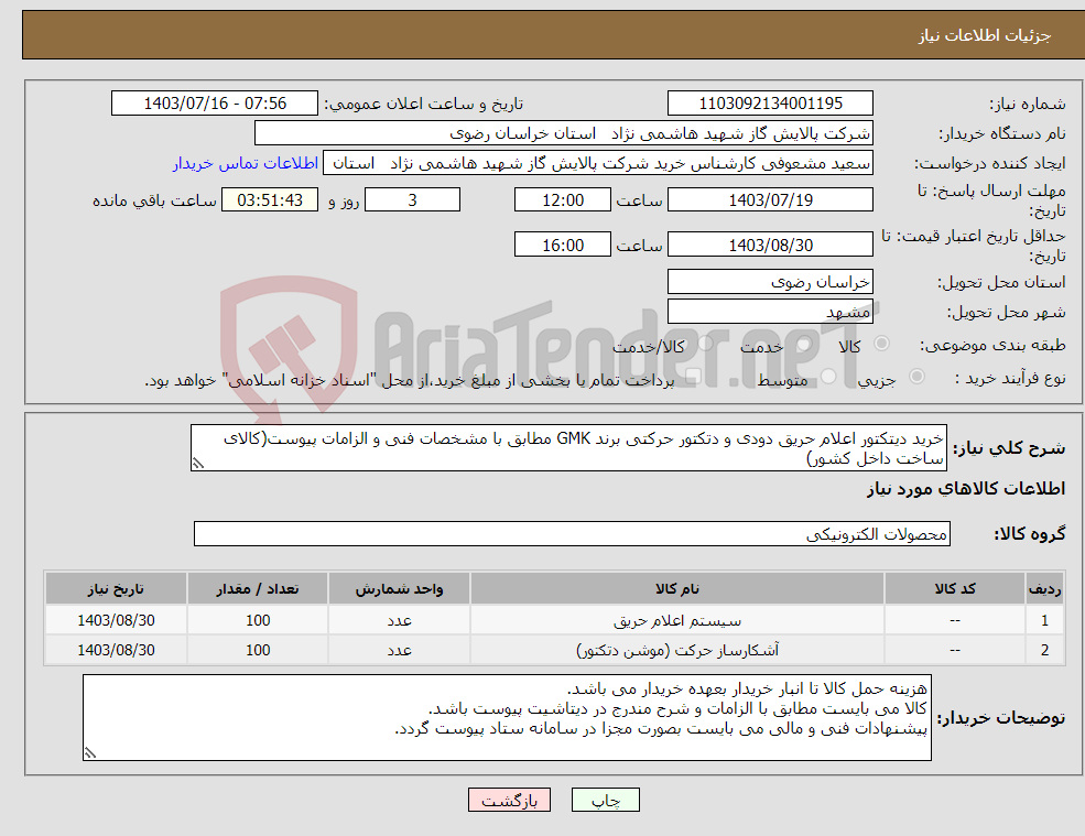 تصویر کوچک آگهی نیاز انتخاب تامین کننده-خرید دیتکتور اعلام حریق دودی و دتکتور حرکتی برند GMK مطابق با مشخصات فنی و الزامات پیوست(کالای ساخت داخل کشور)