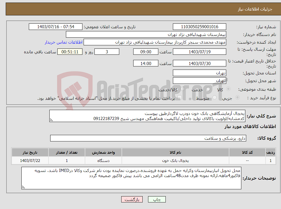تصویر کوچک آگهی نیاز انتخاب تامین کننده-یخچال آزمایشگاهی بانک خون دودرب لاگردارطبق پیوست کدمشابه/اولویت باکالای تولید داخلی/باکیفیت هماهنگی مهندس شیخ 09122187239