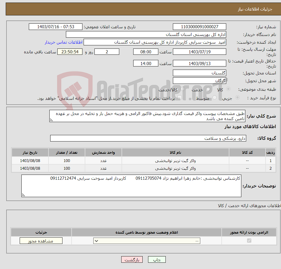 تصویر کوچک آگهی نیاز انتخاب تامین کننده-طبق مشخصات پیوست واکر قیمت گذاری شود.پیش فاکتور الزامی و هزینه حمل بار و تخلیه در محل بر عهده تامین کننده می باشد 