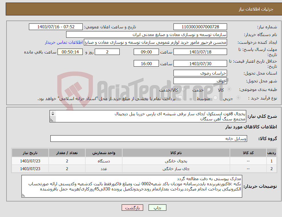 تصویر کوچک آگهی نیاز انتخاب تامین کننده-یخچال 8فوت ایستکول /چای ساز برقی شیشه ای پارس خزربا پنل دیجیتال مجتمع سنگ آهن سنگان 