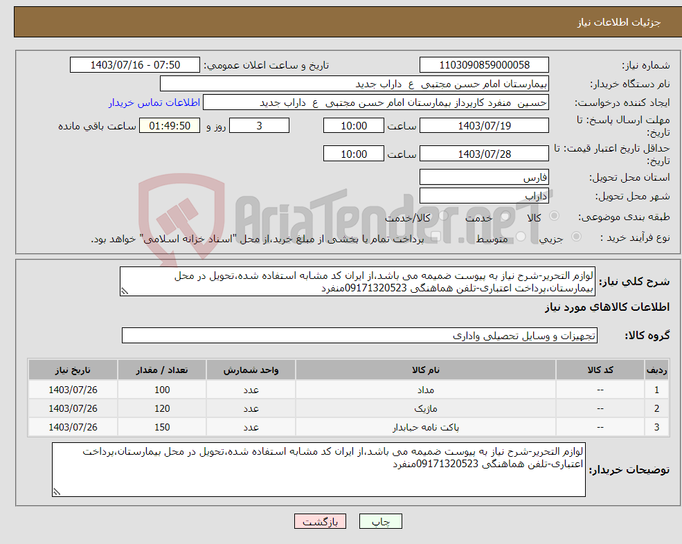تصویر کوچک آگهی نیاز انتخاب تامین کننده-لوازم التحریر-شرح نیاز به پیوست ضمیمه می باشد،از ایران کد مشابه استفاده شده،تحویل در محل بیمارستان،پرداخت اعتباری-تلفن هماهنگی 09171320523منفرد