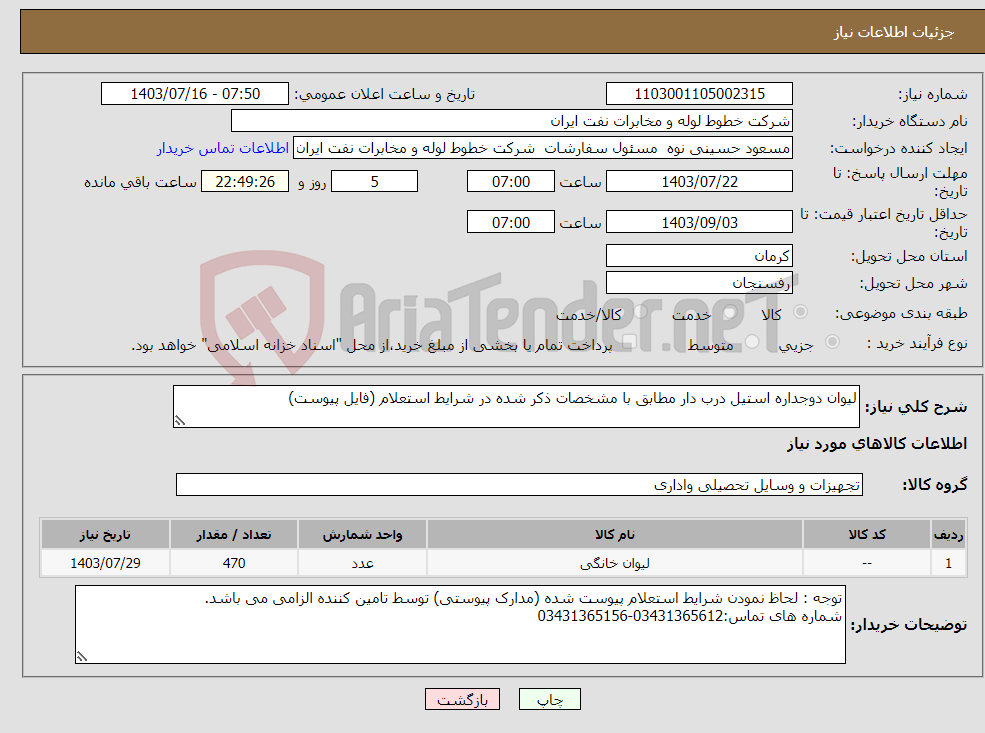 تصویر کوچک آگهی نیاز انتخاب تامین کننده-لیوان دوجداره استیل درب دار مطابق با مشخصات ذکر شده در شرایط استعلام (فایل پیوست)