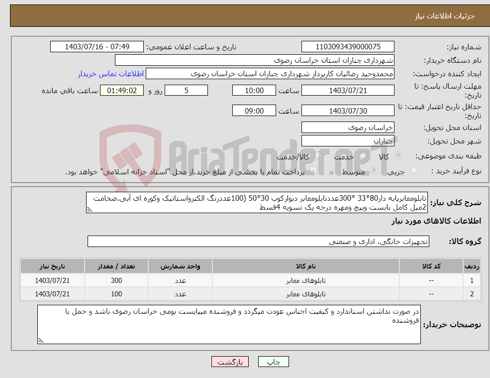 تصویر کوچک آگهی نیاز انتخاب تامین کننده-تابلومعابرپایه دار80*33 *300عددتابلومعابر دیوارکوب 30*50 (100عددرنگ الکترواستاتیک وکوره ای آبی.ضخامت 2میل کامل بابست وپیچ ومهره درجه یک تسویه 4قسط