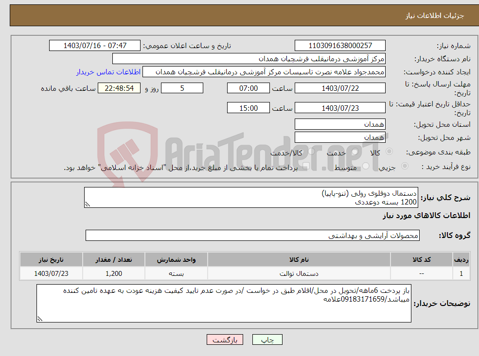 تصویر کوچک آگهی نیاز انتخاب تامین کننده-دستمال دوقلوی رولی (تنو-پاپیا) 1200 بسته دوعددی