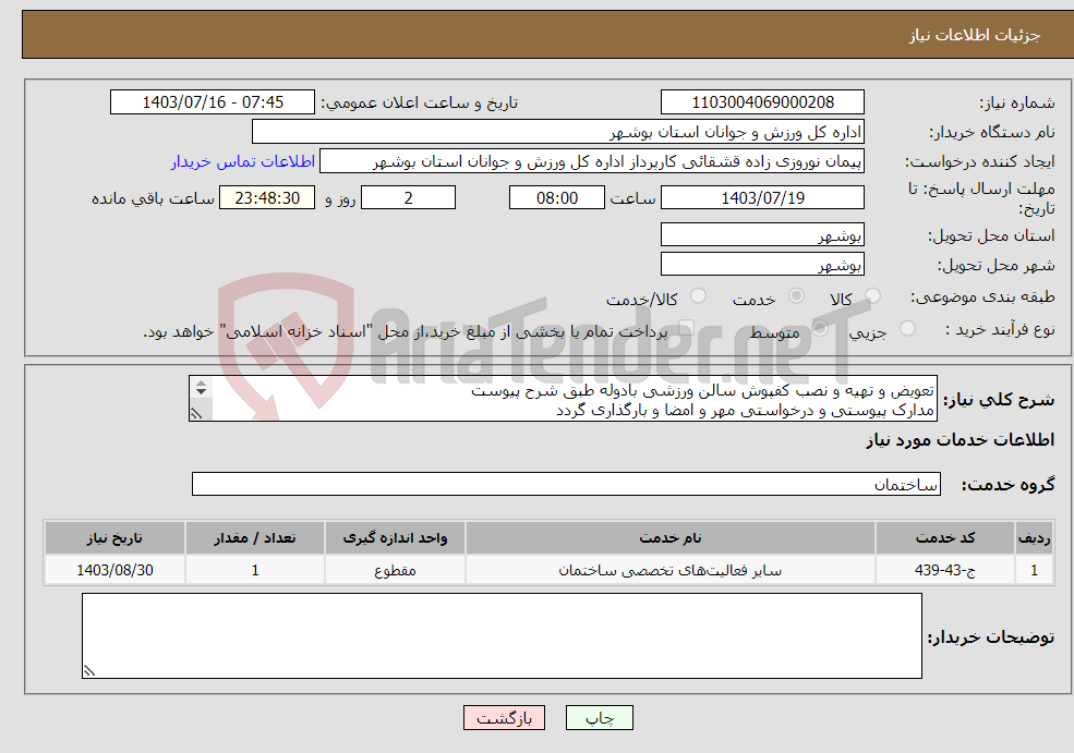 تصویر کوچک آگهی نیاز انتخاب تامین کننده-تعویض و تهیه و نصب کفپوش سالن ورزشی بادوله طبق شرح پیوست مدارک پیوستی و درخواستی مهر و امضا و بارگذاری گردد عدم بارگذاری موجب ابطال می گردد