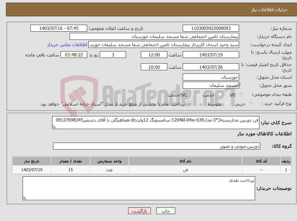 تصویر کوچک آگهی نیاز انتخاب تامین کننده-فن دوربین مداربسته3*3-مدل1204kl-04w-b39-سامسونگ 12ولتdc-هماهنگی با آقای دشمیر09127698345