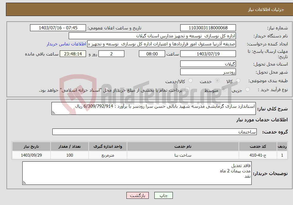 تصویر کوچک آگهی نیاز انتخاب تامین کننده-استاندارد سازی گرمایشی مدرسه شهید بابائی حسن سرا رودسر با برآورد : 6/309/792/914 ریال