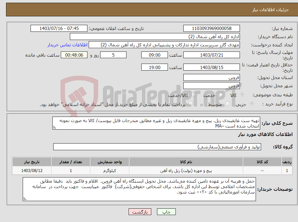 تصویر کوچک آگهی نیاز انتخاب تامین کننده-تهیه ست عایقبندی ریل، پیچ و مهره عایقبندی ریل و غیره مطابق مندرجات فایل پیوست/ کالا به صورت نمونه انتخاب شده است –MA
