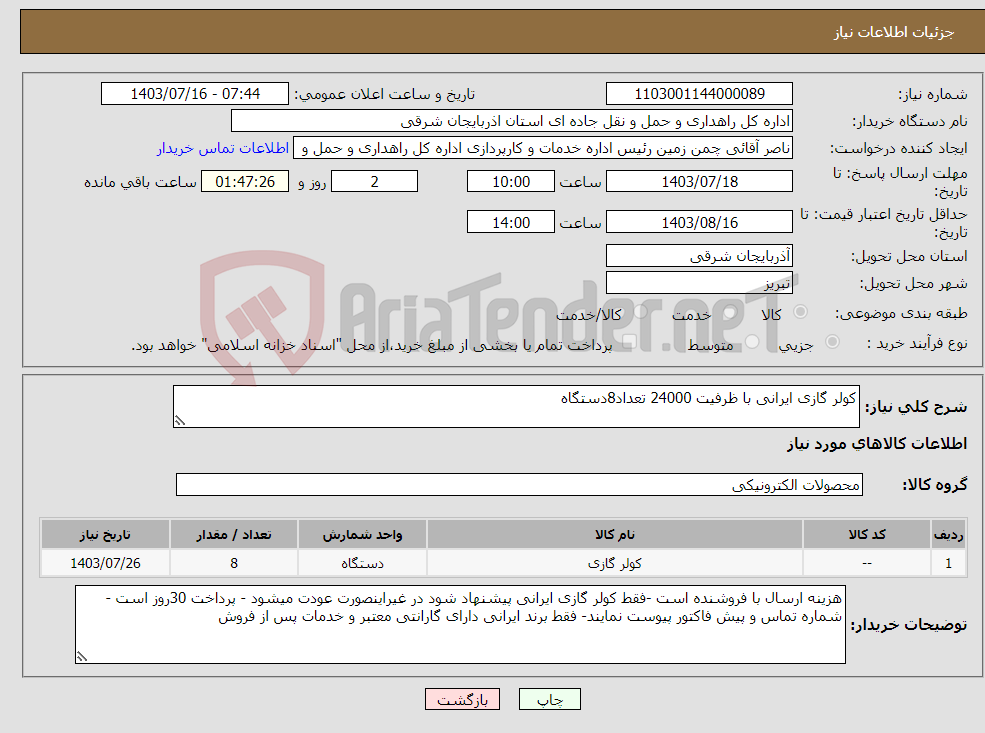 تصویر کوچک آگهی نیاز انتخاب تامین کننده-کولر گازی ایرانی با ظرفیت 24000 تعداد8دستگاه
