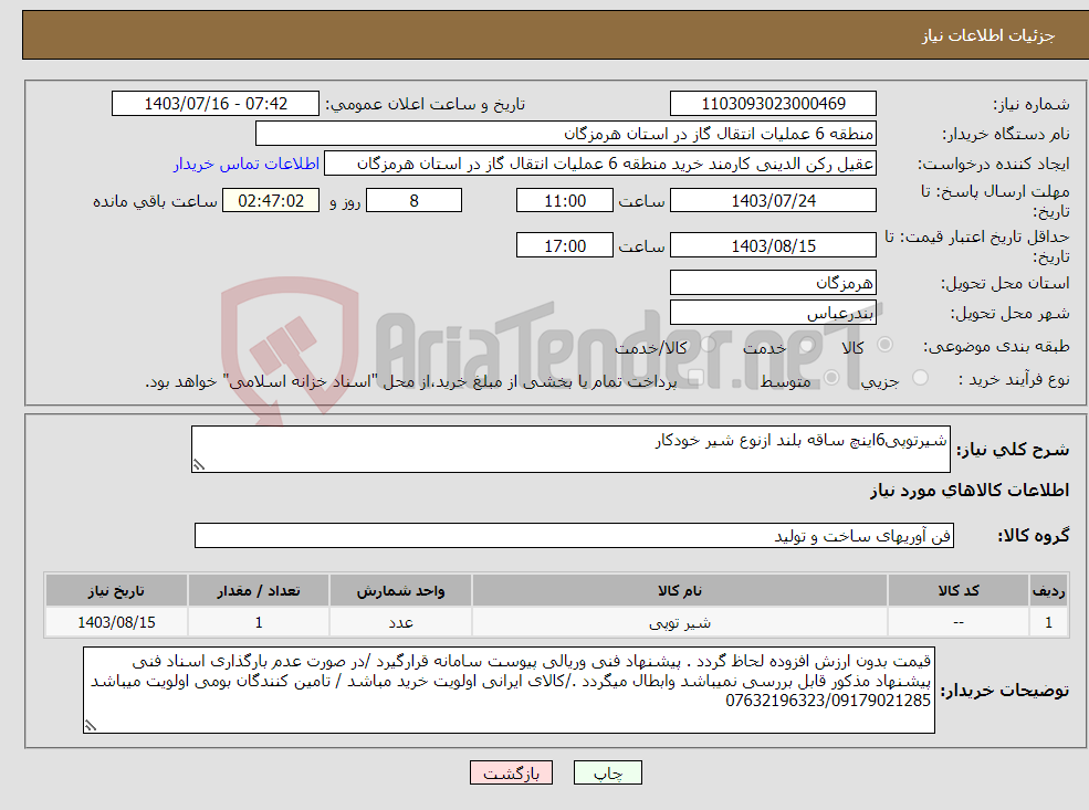 تصویر کوچک آگهی نیاز انتخاب تامین کننده-شیرتوپی6اینچ ساقه بلند ازنوع شیر خودکار