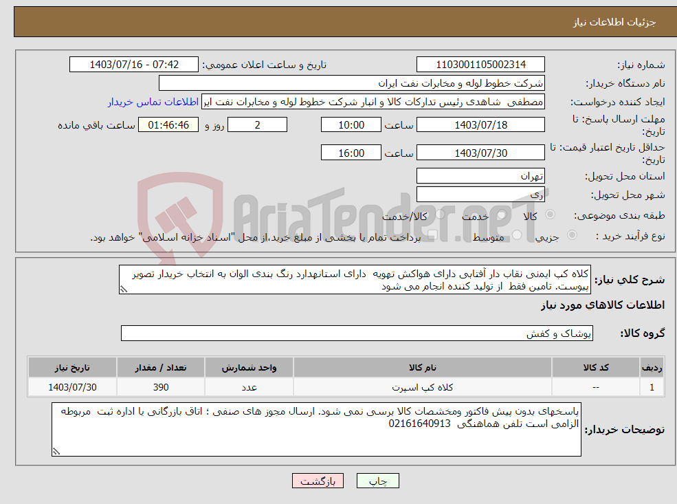 تصویر کوچک آگهی نیاز انتخاب تامین کننده-کلاه کپ اﯾﻤنی نقاب دار آفتابی دارای هواکش تهویه دارای استانهدارد رنگ بندی الوان به انتخاب خریدار تصویر پیوست. تامین فقط از تولید کننده انجام می شود