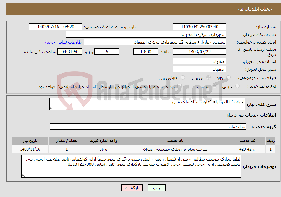تصویر کوچک آگهی نیاز انتخاب تامین کننده-اجرای کانال و لوله گذاری محله ملک شهر 