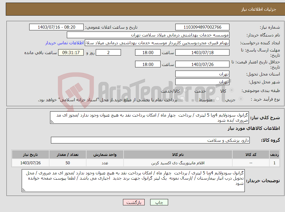 تصویر کوچک آگهی نیاز انتخاب تامین کننده-گرانول سودولایم 4ویا 5 لیتری / پرداخت چهار ماه / امکان پرداخت نقد به هیچ عنوان وجود ندارد /مجوز ای مد ضروری /نده شود 
