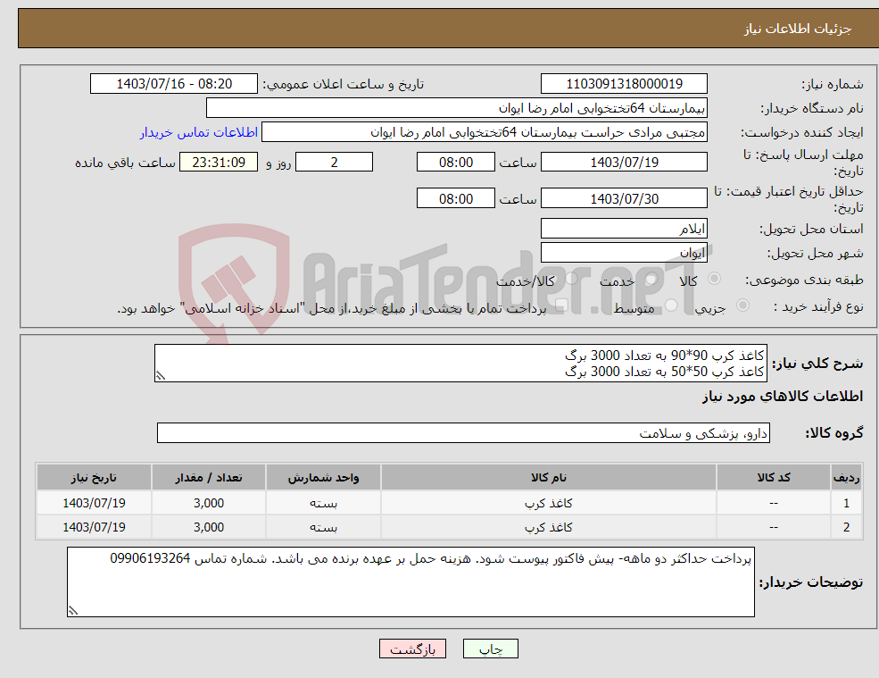 تصویر کوچک آگهی نیاز انتخاب تامین کننده-کاغذ کرپ 90*90 به تعداد 3000 برگ کاعذ کرپ 50*50 به تعداد 3000 برگ